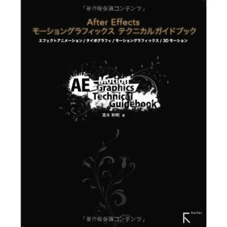 After Effectsモーショングラフィックス テクニカルガイドブック／高木 和明(コンピュータ/IT)