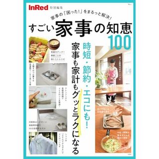 InRed特別編集 すごい家事の知恵100 (TJMOOK)(住まい/暮らし/子育て)