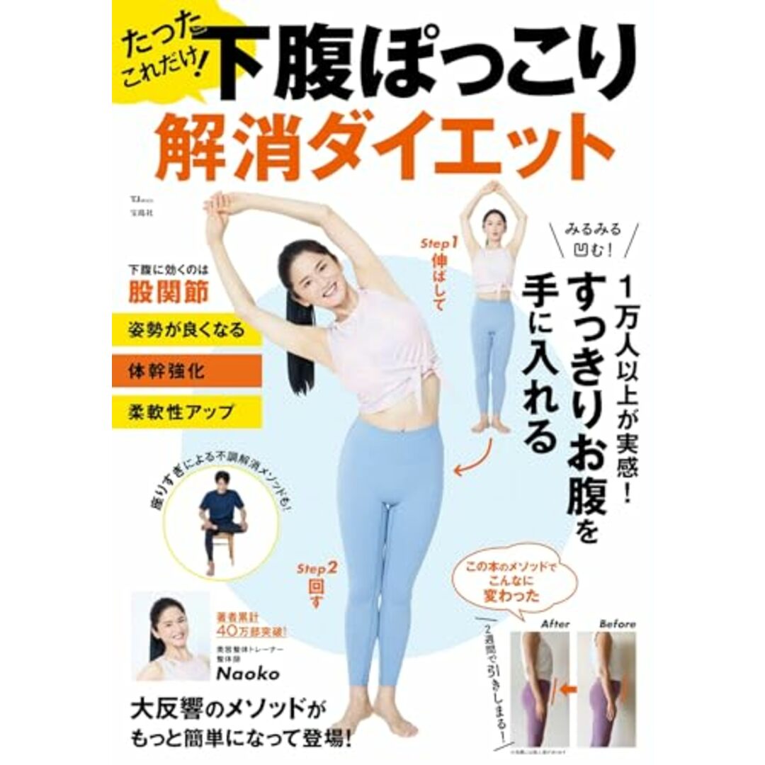 たったこれだけ! 下腹ぽっこり解消ダイエット (TJMOOK)／Naoko エンタメ/ホビーの本(住まい/暮らし/子育て)の商品写真