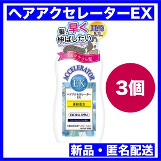 カミノモト(加美乃素)の加美乃素本舗 ヘアアクセルレーター EX フローラルアップル 150ml 3個(スカルプケア)