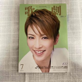 タカラヅカ(宝塚)の歌劇 2014年 07月号 [雑誌](音楽/芸能)