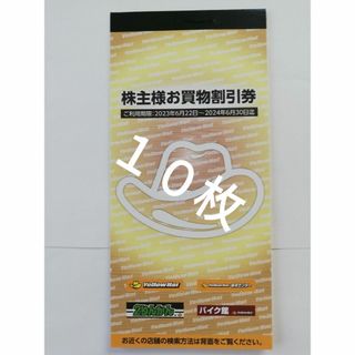 イエローハット株主優待券割引券（300円×1０枚）(ショッピング)