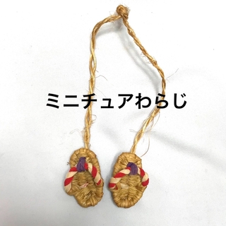 ミニチュア　わらじ　草鞋　ミニわらじ　飾り　日本　文化　インテリア　和風　古道具