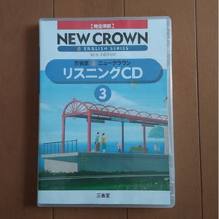 ニュークラウン　リスニングCD　３(語学/参考書)