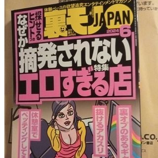 裏モノ JAPAN (ジャパン) 2024年 06月号 [雑誌](その他)