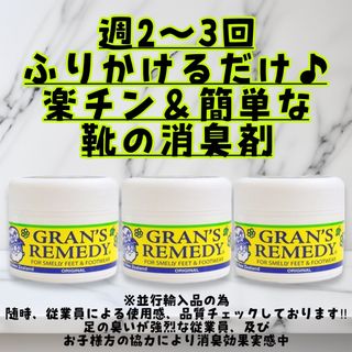 グランズレメディ オリジナル 50g3個　靴の消臭剤　GRAN'S REMEDY