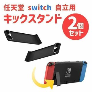 ニンテンドースイッチ　2個　自立　バックスタンド　交換パーツ　任天堂Switch