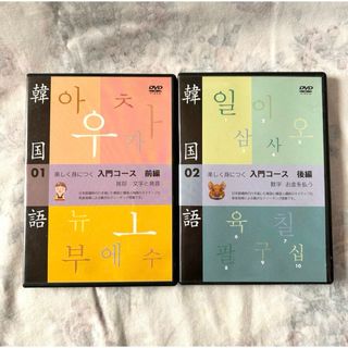 楽しく身につく韓国語 入門コース DVD