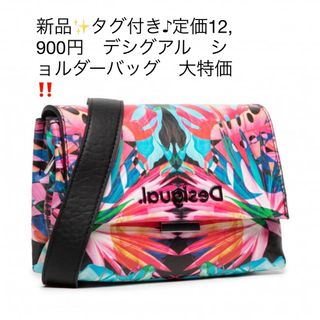 デシグアル(DESIGUAL)の新品✨タグ付き♪定価12,900円　デシグアル　ショルダーバッグ　大特価‼️(ショルダーバッグ)