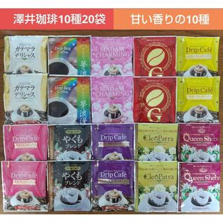 サワイコーヒー(SAWAI COFFEE)の澤井珈琲 ドリップコーヒー 10種20袋＊甘い香りの10種飲み比べ(コーヒー)