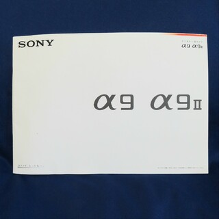 SONY - ソニー a9/a9ii  カタログ
