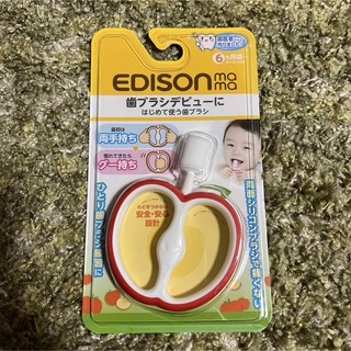 エジソン(EDISON)の新品未使用　EDISON りんご　歯ブラシ　シリコン　(その他)