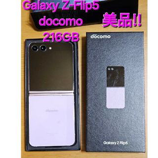 サムスン(SAMSUNG)のGalaxy Z Flip5 SC-54D️ docomo ラベンダー 美品‼️(スマートフォン本体)