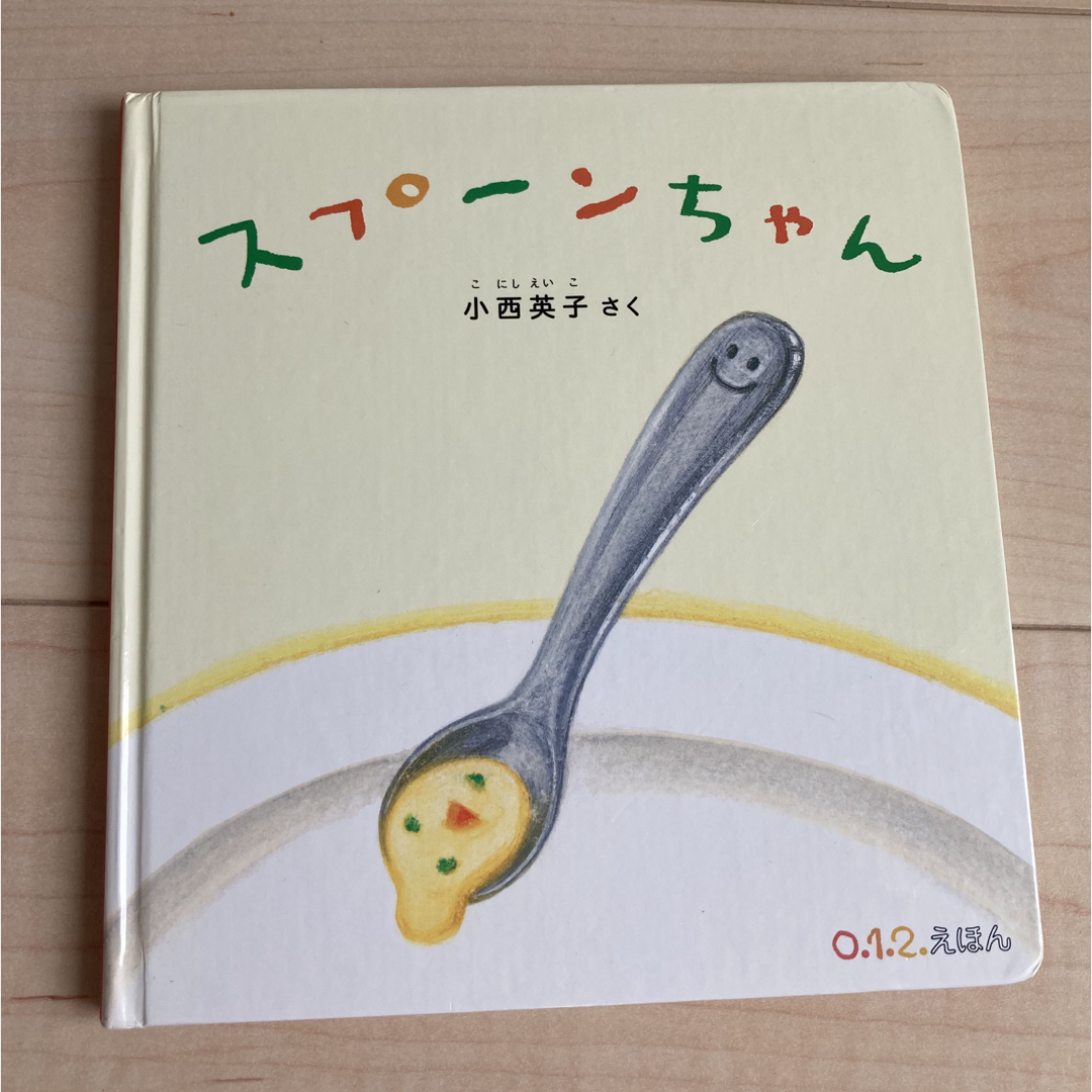 スプーンちゃん　絵本 エンタメ/ホビーの本(絵本/児童書)の商品写真