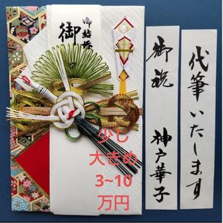 新品【伊　少し大きめ　松鶴女】代筆付　御祝い袋 ご祝儀袋 御祝儀袋 のし袋(その他)