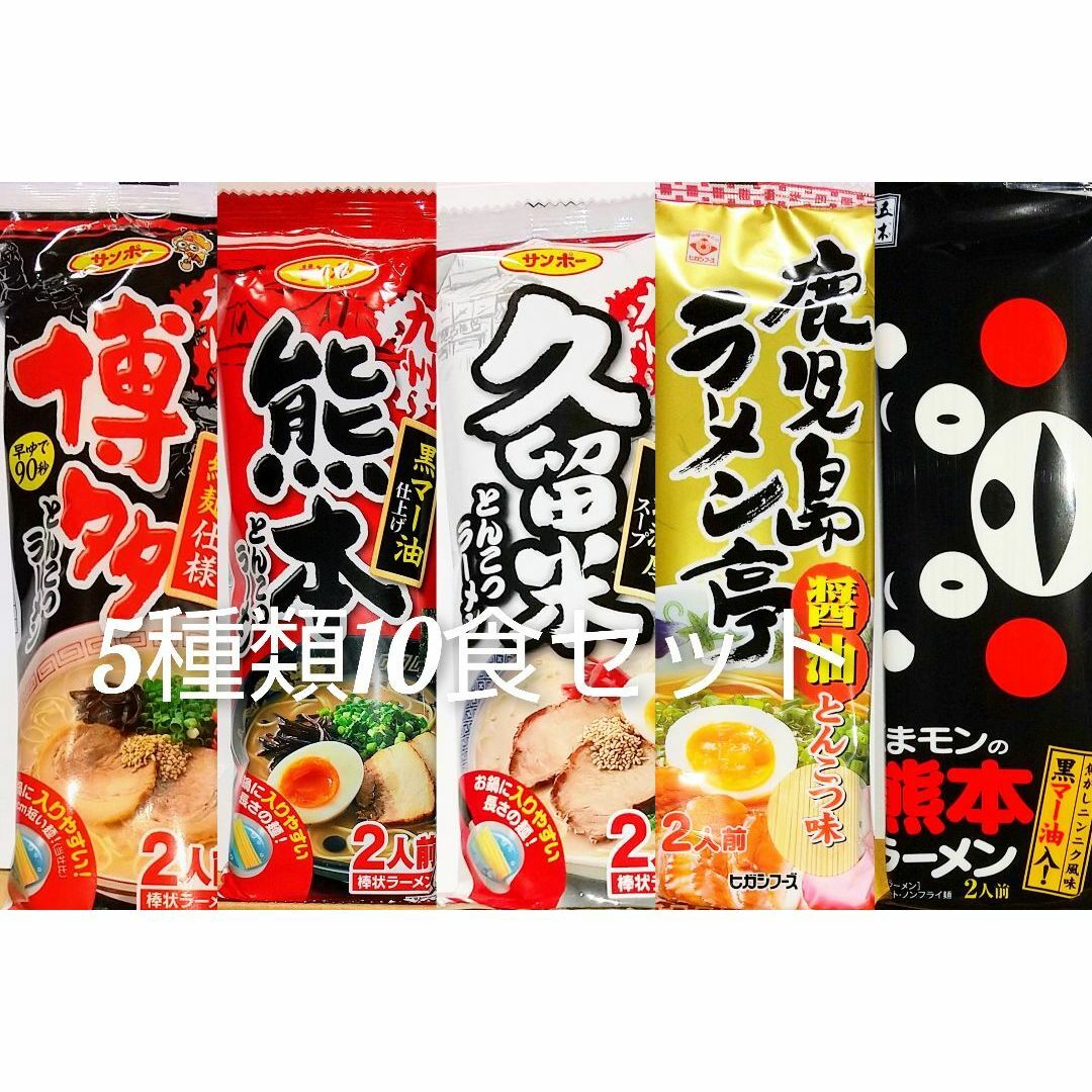 好評です！九州のご当地とんこつ棒ラーメン5種類10人前 食品/飲料/酒の加工食品(インスタント食品)の商品写真