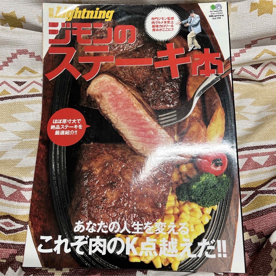 別冊Lightning Vol.109 ジモンのステ－キ本 エンタメ/ホビーの本(料理/グルメ)の商品写真