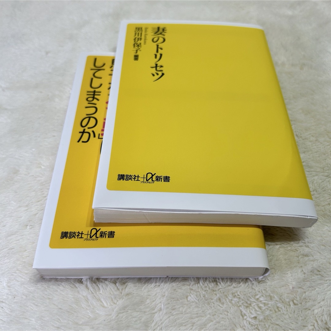 【美品】講談社＋α新書　シリーズ　妻のトリセツ　2冊セット‼️ エンタメ/ホビーの本(人文/社会)の商品写真