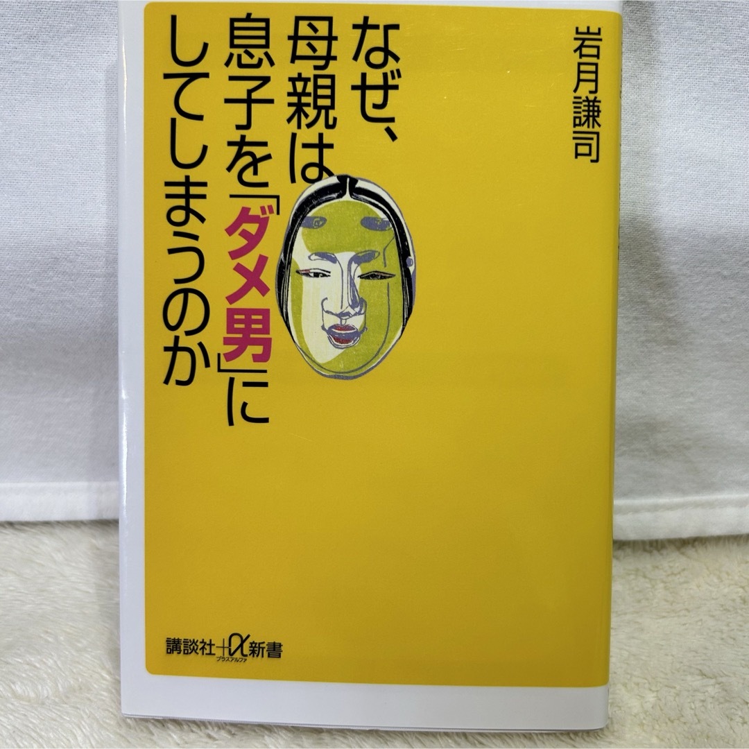 【美品】講談社＋α新書　シリーズ　妻のトリセツ　2冊セット‼️ エンタメ/ホビーの本(人文/社会)の商品写真