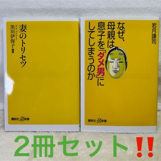 【美品】講談社＋α新書　シリーズ　妻のトリセツ　2冊セット‼️(人文/社会)