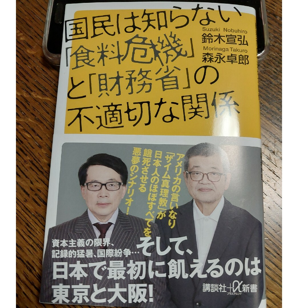 国民は知らない「食料危機」と「財務省」の不適切な関係 エンタメ/ホビーの本(その他)の商品写真