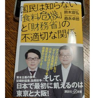 国民は知らない「食料危機」と「財務省」の不適切な関係(その他)