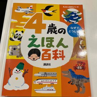 コウダンシャ(講談社)の４歳えほん百科(絵本/児童書)