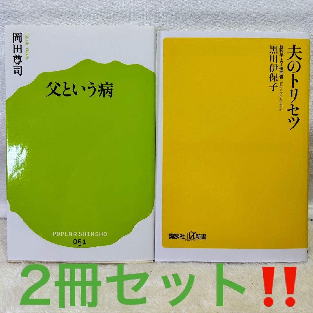 【美品】講談社　夫のトリセツ　ポプラ社　父という病　2冊セット‼️ エンタメ/ホビーの本(人文/社会)の商品写真