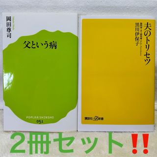 【美品】講談社　夫のトリセツ　ポプラ社　父という病　2冊セット‼️(人文/社会)