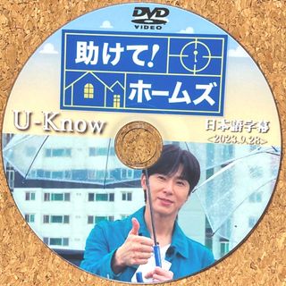 トウホウシンキ(東方神起)の東方神起 ユノ 助けて！ホームズ ☆DVD☆(K-POP/アジア)