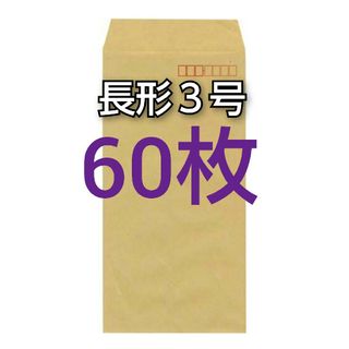 即購入OK♪☆新品☆ 長形３号 ( 長3 ) 封筒　60枚(オフィス用品一般)