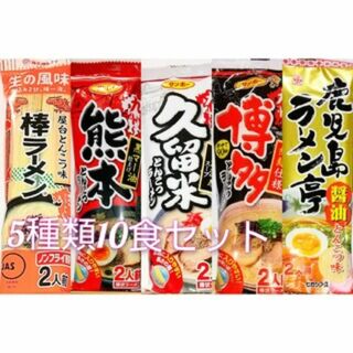 九州のご当地とんこつラーメン♪５種類10食セット(インスタント食品)