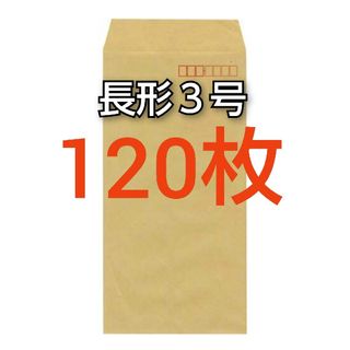 即購入OK♪☆新品☆ 長形３号 ( 長3 ) 封筒　120枚(オフィス用品一般)