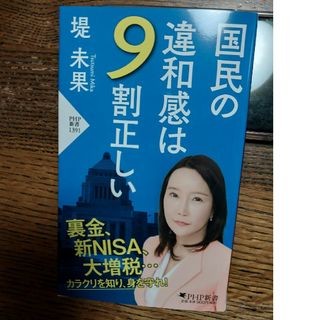 国民の違和感は９割正しい(その他)