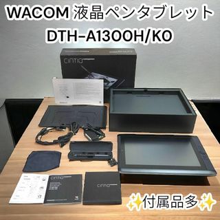 ✨美品✨ワコム　液晶ペンタブレット DTH-1300H WACOM CINTIQ