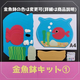 金魚鉢①キット■きんぎょがにげた壁面飾り7月8月制作製作キット保育園夏デイサービ(その他)