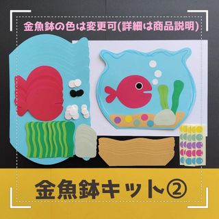 金魚鉢②キット■ガーランド壁面飾り6月7月8月制作製作キット保育園夏デイサービス(その他)