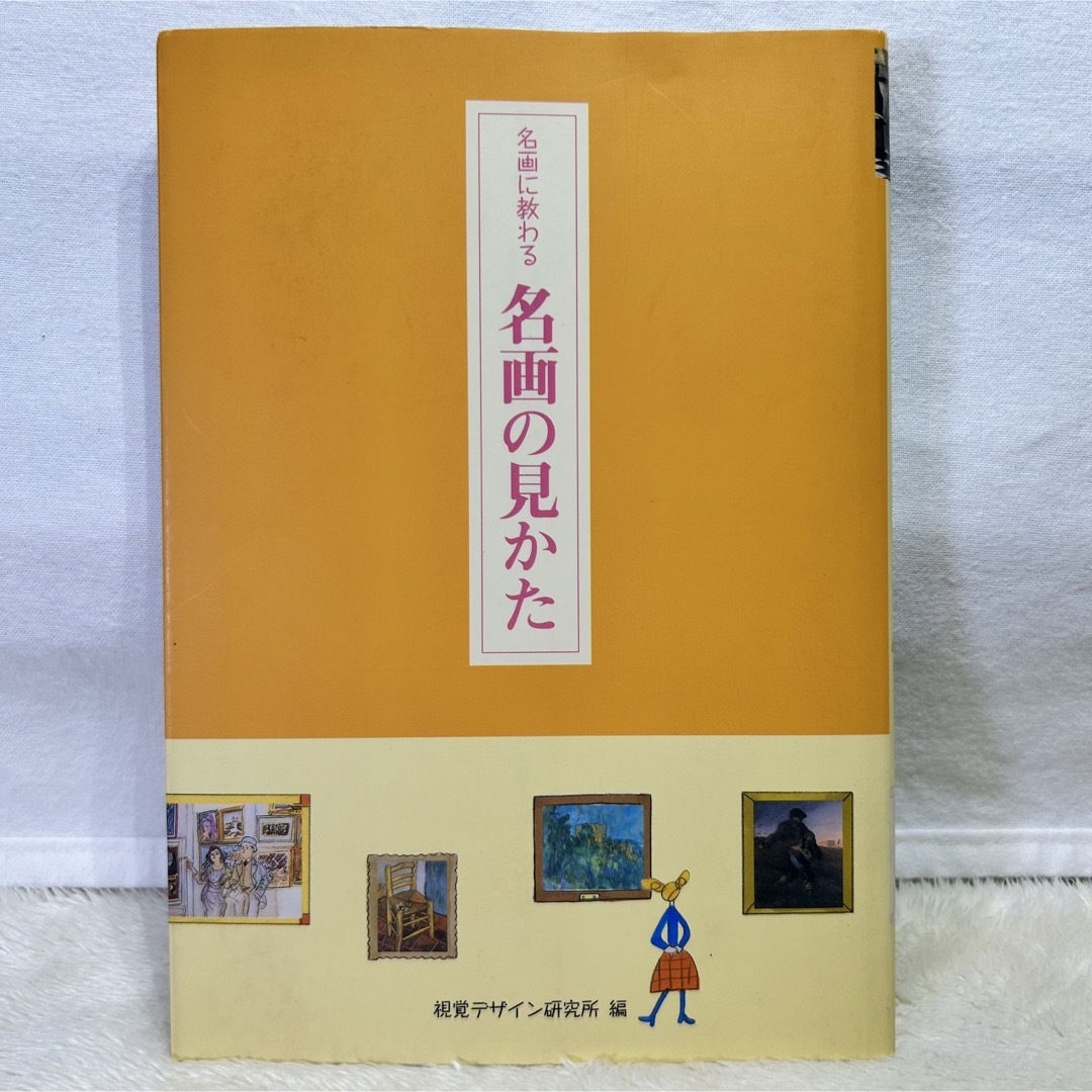 視覚デザイン研究所　巨匠に教わる絵画の見かた　2冊セット‼️ エンタメ/ホビーの本(アート/エンタメ)の商品写真