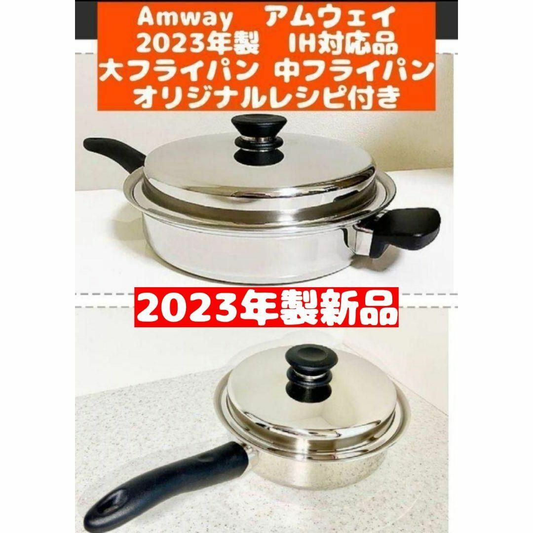 アムウェイ　Amway 新品 2023年 大フライパン 中フライパン IH対応品 インテリア/住まい/日用品のキッチン/食器(その他)の商品写真