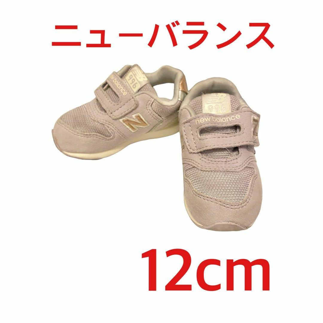 ニューバランス ベビーシューズ 12cm 996 紫 【中古品】