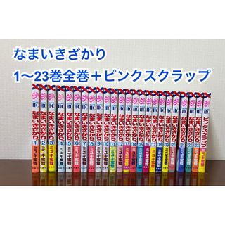 【GW中お値下げ】なまいきざかり。　1〜23巻＋ピンクスクラップ　全巻(全巻セット)