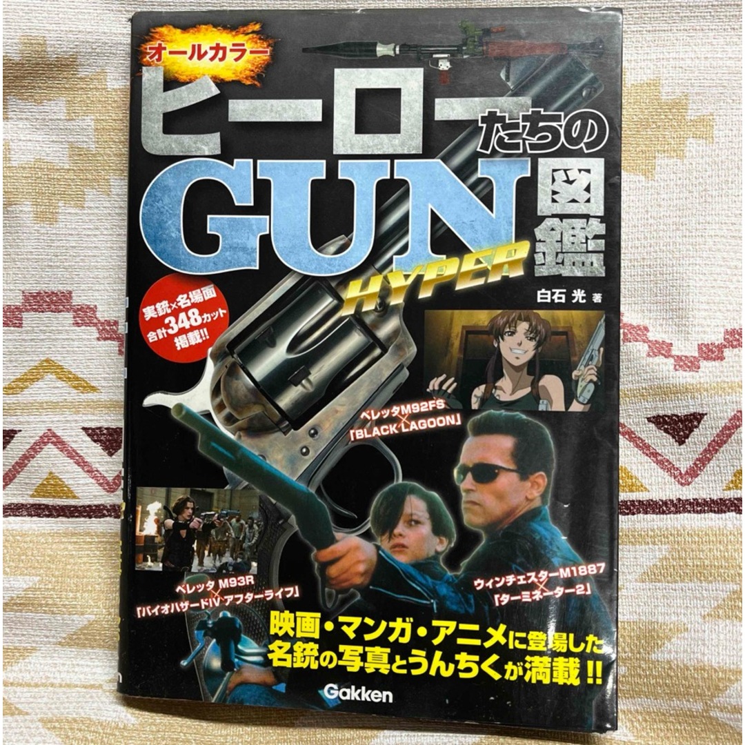 学研(ガッケン)のGakken ヒ－ロ－ たちの ＧＵＮ 図鑑 ＨＹＰＥＲ エンタメ/ホビーの本(趣味/スポーツ/実用)の商品写真