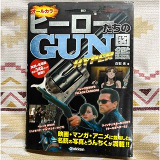 学研 - Gakken ヒ－ロ－ たちの ＧＵＮ 図鑑 ＨＹＰＥＲ