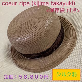 キジマタカユキ(KIJIMA TAKAYUKI)の<限界価格>　coeur ripe (kijima takayuki) ハット(ハット)