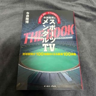 今浪隆博のスポーツメンタルＴＶ　ＴＨＥ　ＢＯＯＫ(趣味/スポーツ/実用)