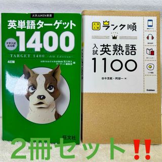 【美品】ランク順 入試英熟語1100  英単語ターゲット1400 2冊セット‼️(語学/参考書)