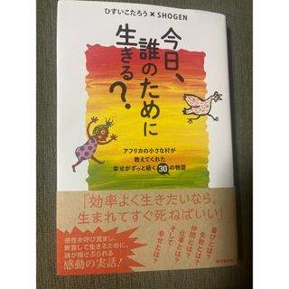 今日、誰のために生きる？(文学/小説)