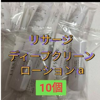 リサージ(LISSAGE)のリサージ　ディープクリーンローションa 8ml✖️10個セット(化粧水/ローション)