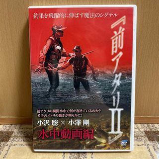 DVD 釣果を飛躍的に伸ばす魔法のシグナル「前アタリⅡ」水中動画編小沢聡×小澤剛(スポーツ/フィットネス)