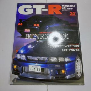 GT-Rマガジン 121(車/バイク)